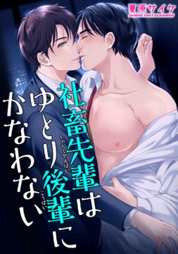 社畜先輩はゆとり後輩にかなわない 【短編】 [竹書房]
