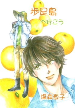 歩足島へ行こう [ビーグリー]