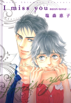 Ｉ　ｍｉｓｓ　ｙｏｕ [ビーグリー]