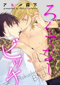 ろくでなしビッチ 【短編】 [竹書房]