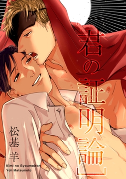 君の証明論 【短編】 [竹書房]