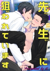 先生に狙われています 【短編】 [竹書房]