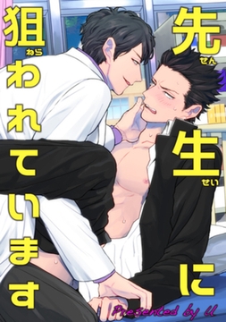 先生に狙われています 【短編】 [竹書房]