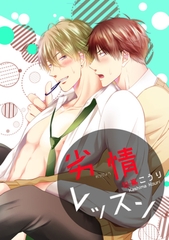 劣情レッスン 【短編】 [竹書房]