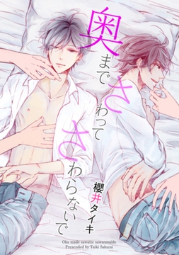 奥までさわってさわらないで 【短編】 [竹書房]