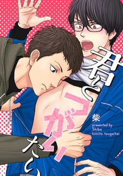 君とつがいたい 【短編】 [竹書房]