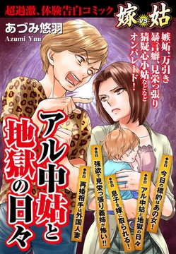 嫁vs姑 アル中姑と地獄の日々　嫁姑シリーズ14 [ゴマブックス]