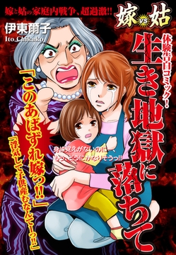 嫁vs姑 生き地獄に落ちて　嫁姑シリーズ15 [ゴマブックス]