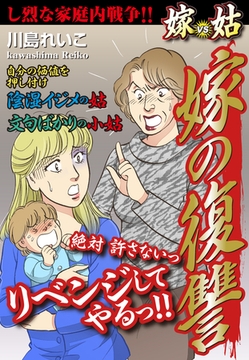 嫁vs姑 嫁の復讐　嫁姑シリーズ16 [ゴマブックス]
