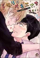 となりのオネエさま【電子限定かきおろし漫画付】 [海王社]