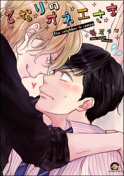 となりのオネエさま【電子限定かきおろし漫画付】 [海王社]