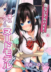 危ないアルバイト! 濡れちゃうヌードモデル（4）