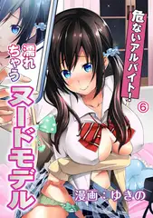 危ないアルバイト! 濡れちゃうヌードモデル（6）