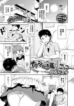 ナイショのお馬さんごっこ [文苑堂]