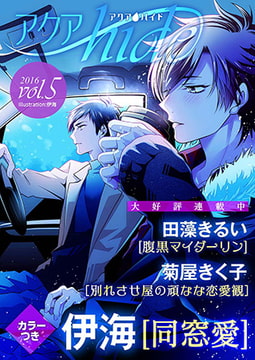 アクアhide Vol.5 [オークラ出版]