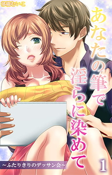 あなたの筆で淫らに染めて～ふたりきりのデッサン会～ 第1話 [eternal]
