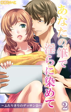 あなたの筆で淫らに染めて～ふたりきりのデッサン会～ 第2話 [eternal]