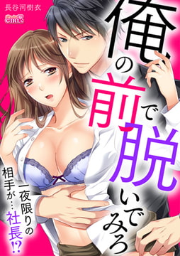 俺の前で脱いでみろ ～一夜限りの相手が…社長!?～(1) [Bevy]