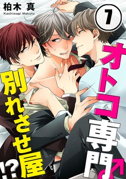 オトコ専門別れさせ屋!? 7 [スクリーモ]
