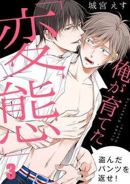 俺が育てた「変態」～盗んだパンツを返せ! 3 [スクリーモ]