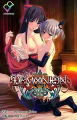 DEMONION 外伝 後編【フルカラー成人版】