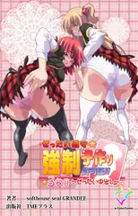 ぜったい順守☆強○子作り許可書!! 3枚目 ～ぜったい中出し～【フルカラー成人版】