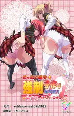 ぜったい順守☆強○子作り許可書!! 4枚目 ～ぜったい中出し～【フルカラー成人版】