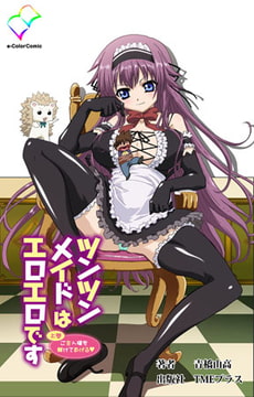 ツンツンメイドはエロエロです 上巻 ご主人様を躾けてあげる【フルカラー成人版】 [TMEプラス]