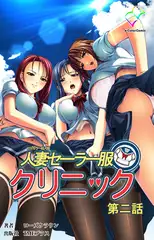 人妻セーラー服クリニック 第二話【フルカラー成人版】