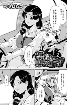 おくさまの息子相談室 2 [エンジェル出版]