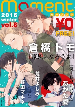 【無料】moment vol.8/2016 winter [シュークリーム]