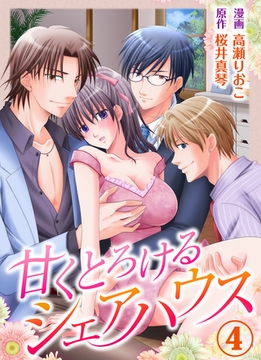 甘くとろけるシェアハウス4 [夢中文庫]