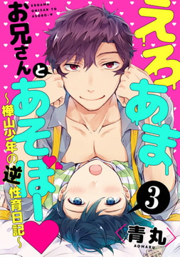 えろあまお兄さんとあそぼー ～樺山少年の逆性育日記～【単話売】３ [ジュリアンパブリッシング]
