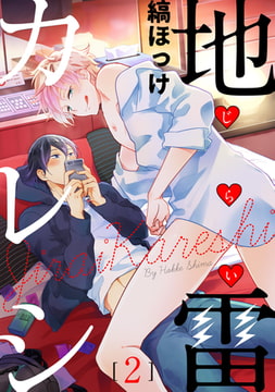 地雷カレシ【単話売】 2 [ジュリアンパブリッシング]
