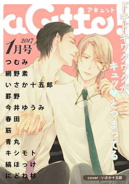 aQtto！ 2017年1月号 [ジュリアンパブリッシング]