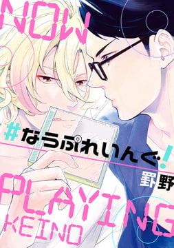 #なうぷれいんぐ！【単話売】 [ジュリアンパブリッシング]