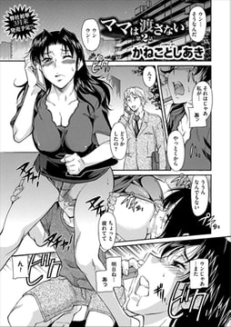ママは渡さない 第2話 [文苑堂]
