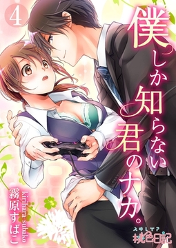 僕しか知らない君のナカ。 4 [シーモアコミックス]