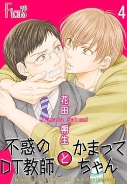 不惑のDT教師とかまってちゃん 4 [シーモアコミックス]