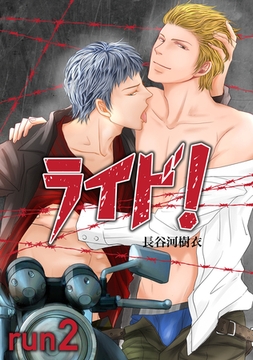 ライド！Run2 [道玄坂書房]