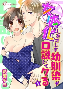 女体化したオレを幼馴染が口説いてクる [シーモアコミックス]