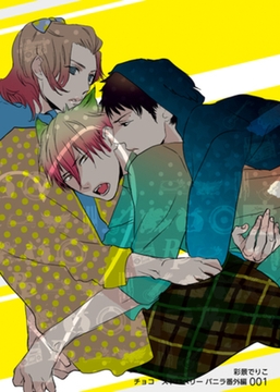 チョコストロベリー　バニラ番外編001 [竹書房]