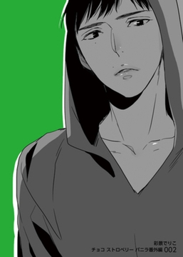 チョコストロベリー　バニラ番外編002 [竹書房]
