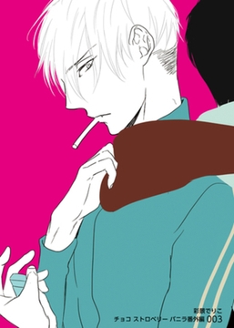 チョコストロベリー　バニラ番外編003 [竹書房]