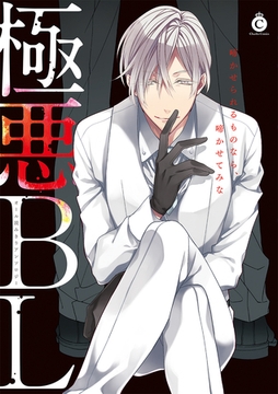 極悪BL【電子限定特典付き】 [メディアソフト]
