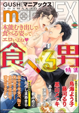 GUSHmaniaEX　食べる男 [海王社]
