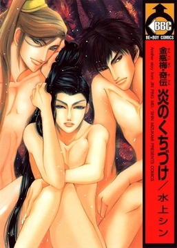 金瓶梅・奇伝　炎のくちづけ [リブレ]