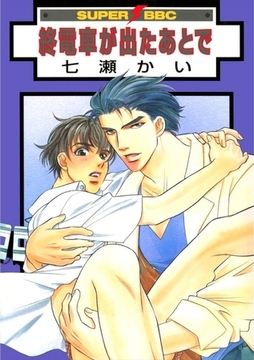 終電車が出たあとで [リブレ]