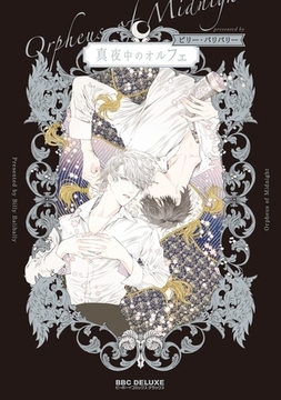 真夜中のオルフェ [リブレ]