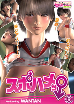 スポハメッ! ～長身! 美女アスリート!! おっぱい!!! 6 [DEEPER-ZERO]
